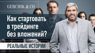 Мечтаете получать дополнительный доход на финансовом рынке, но у вас пока нет стартового депозита?