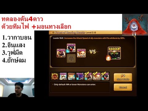 แนะนำ Team ลงดัน Forest of Roaring Beasts ดัน4ดาว ด้วยมอนสชนิดต่างๆ Part1
