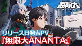 『無限大ANANTA』リリース日発表PV！