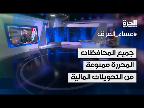 فيديو | عضو في مجلس نينوى: جميع المحافظات المحررة ممنوعة من التحويلات المالية