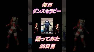 【276日目】【Fortnite】ダンス歴0がダンスセラピー1か月間毎日踊ってみた 26日目 #shorts