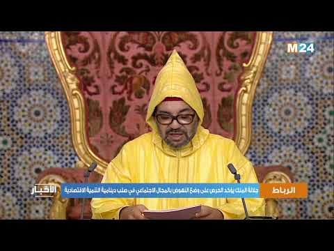 جلالة الملك يؤكد الحرص على وضع النهوض بالمجال الاجتماعي في صلب دينامية التنمية الاقتصادية