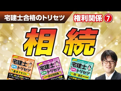 宅建士合格のトリセツ解説講義（権利関係０７：相続）【LECコラボ】