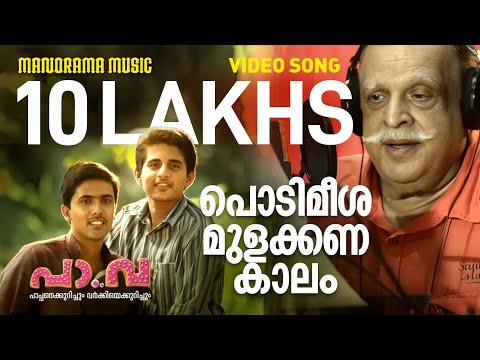 Podimeesha | Pa Va | Video | P Jayachandran | Santhosh Varma | Anand Madhusoodhanan | Anoop Menon