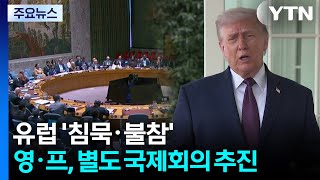 호르무즈 역봉쇄에 '침묵·불참'...영·프, 별도 국제회의 추진 / YTN