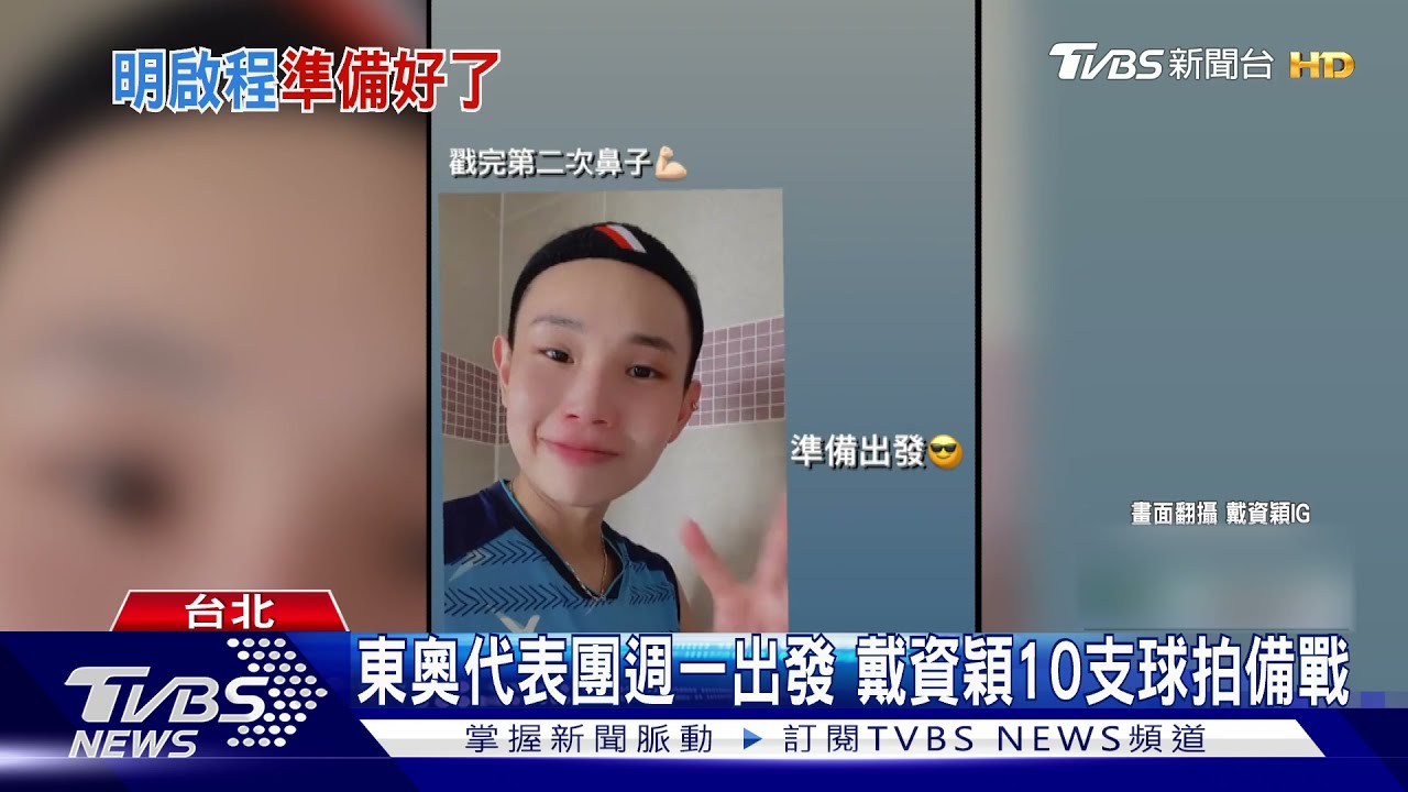 中華隊加油!東奧代表團週一出發 戴資穎帶10支球拍備戰