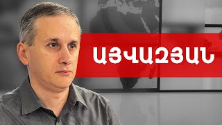 Սպառնալիք Ռուսաստանի համար, ինքնասպանություն՝ Հայաստանի. Հայկ Այվազյան /// ԽՈՍՔԻ ԻՐԱՎՈՒՆՔ