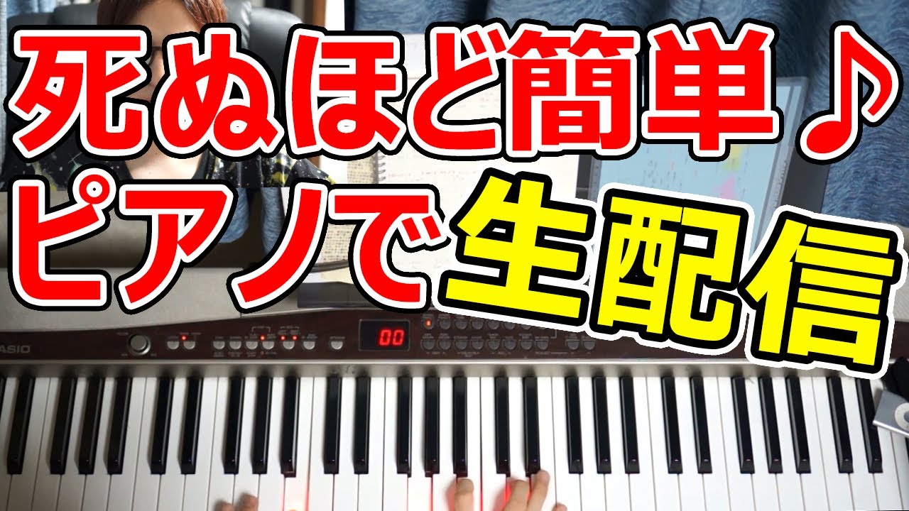 ◆死ぬほど簡単コード弾きで配信◆ピアノ◆初心者◆伴奏◆レッスン◆コード弾き◆実践◆覚え方◆楽譜◆ゆっくり◆入門◆超簡単◆弾いてみた