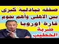 صفقة تبادلية كبرى بين الاهلى وأهم نجوم اوروبا ونجم الزمالك يعلن الرحيل وسيرينو يفاجىء النادى الاهلى mp3 صفقة تبادلية كبرى بين الاهلى وأهم نجوم اوروبا ونجم الزمالك يعلن الرحيل وسيرينو يفاجىء النادى الاهلى mp3