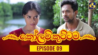 KOLAM KUTTAMA ll Episode 09 || ''කෝලම් කුට්ටම''   || 15th August 2022 preview image