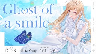 Ghost of a smile - EGOIST // covered by 白河しらせ