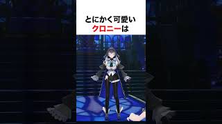 とにかく可愛いクロニー【ホロライブ】#shorts