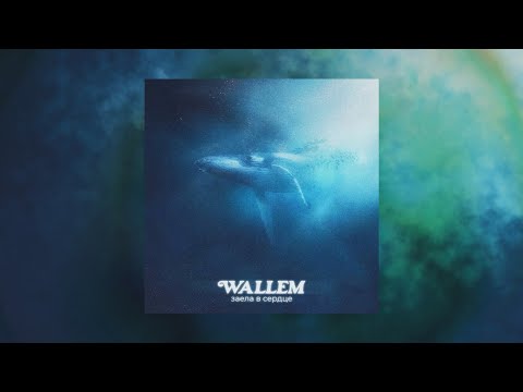 Wallem - Заела в сердце (Премьера, 2023)