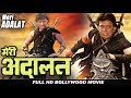 मेरी अदालत ( Meri Adalat ) बॉलीवुड हिंदी ऐक्शन फिल्म - म
