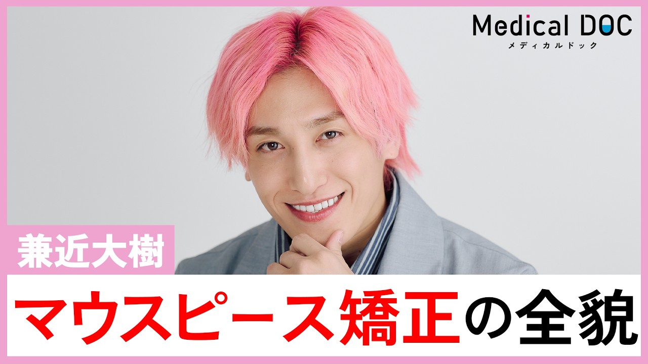 EXIT・兼近大樹「歯並びが悪く受け口だった」歯列矯正の全貌を告白