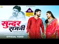 Maithili Video Song | सुन्दर सजनी | Vikash Jha VJ and Sangam Jha  | SUNDAR SAJANI | Maithili Song