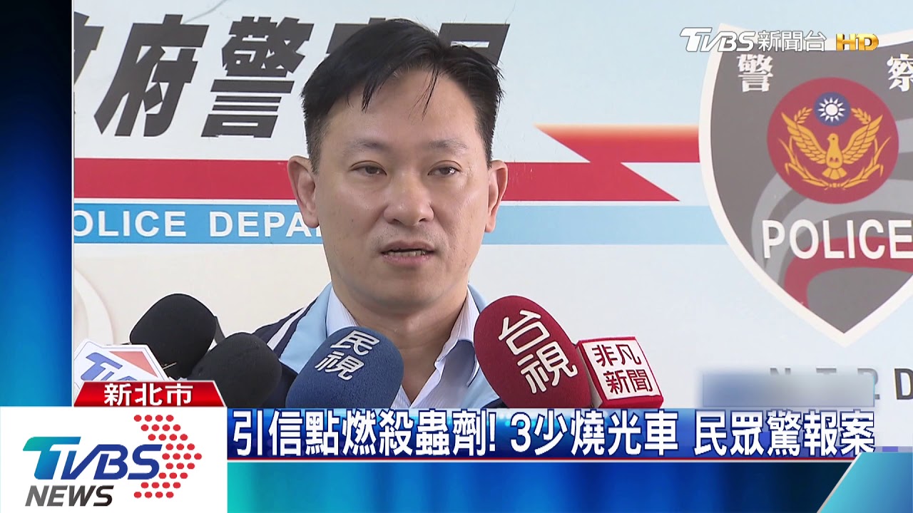 好奇闖禍! 暗夜縱火燒車3少遭逮辯「好玩」