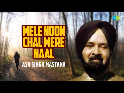 Mele Noon Chal Mere Naal | Asa Singh Mastana | Audio Song | ਪੰਜਾਬੀ ਗਾਣੇ | Old Punjabi Song
