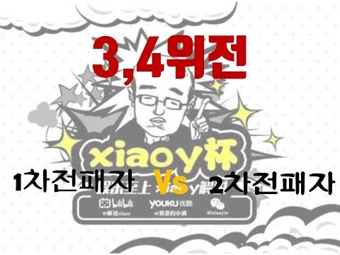[Xiaoy Cup #11 3,4위전]
