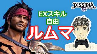ディシディアNT身内ルムマ#258 (期間限定復活)自由ルール！【DFFNT】エンジョイ部屋！