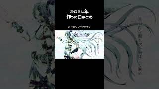 - 2024年に作ったボカロの曲まとめ #Shorts #初音ミク #hatsunemiku #ぼーかりおどP