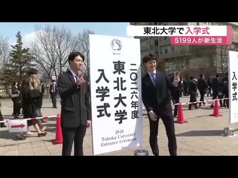 2026年度東北大学入学式がおこなわれました． | KODAMA Lab｜東北大学大学院 医工学研究科 治療医工学講座 腫瘍医工学分野 小玉研究室