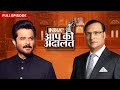 Anil Kapoor in Aap Ki Adalat: जब अनिल कपूर Aap Ki Adalat में आये | Rajat Sharma DEFAULT Thumbnail
