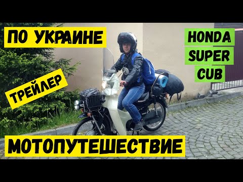 Дальняк на мопеде по Украине | Путешествие на скутере | Трейлер