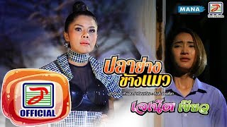 ปลาย่างข้างแมว – เจเน็ต เขียว