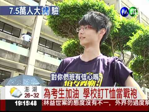 35.3高溫陪"烤" 指考全員登場