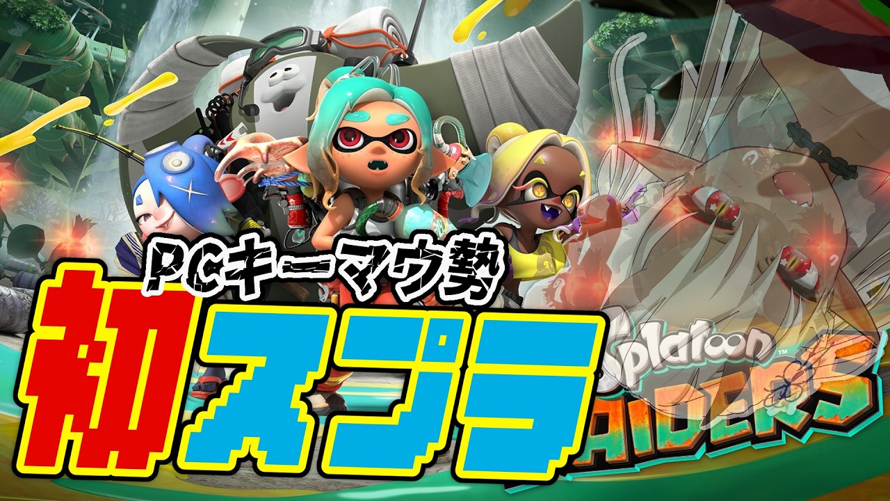 【スプラレイダース】参加可 10数年ぶりのパッドで伸びしろしかない脱補助輪スプラ　無限食堂行けるか？　スプラトゥーンレイダース