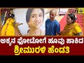 ಅಕ್ಕನ ಫೋಟೋಗೆ ಹೂವು ಹಾಕಿದ ಶ್ರೀಮುರಳಿ ಹೆ�