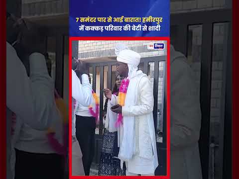 Himachal Viral Marriage: कक्कड़ परिवार की बेटी की विदेशी से शादी