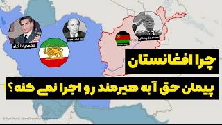 تاریخچه پیمان حقابه ایران از رود #هیرمند