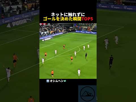 ネットに触れずにゴールを決めた瞬間TOP5 #サッカー #プレミアリーグ