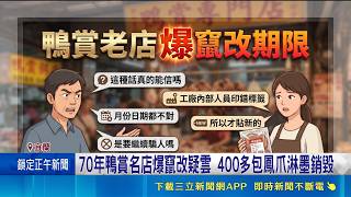 宜蘭70年鴨賞老店爆過期爭議！鳳爪效期雙層貼標 400多包淋墨銷毀｜三立財經iNEWS