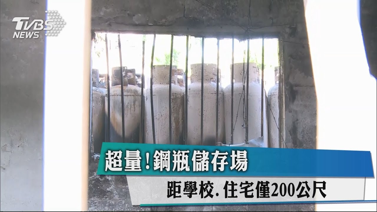 超量!鋼瓶儲存場 距學校、住宅僅200公尺