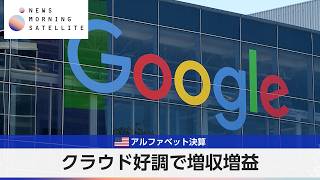 米アルファベット決算 クラウド好調で増収増益【モーサテ】