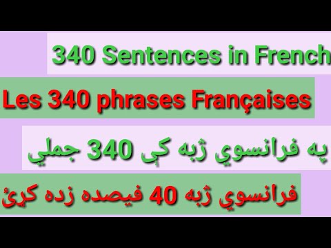 Leçon 90 : 340 Most Used Sentences in French - فرانسوي زده کړه په پښتو ژبه - Learn French Phrases