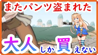 【同人ゲーム】大人しか買えないアクション【不思議の国のアイリス】＃2