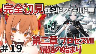 ⑲【#エンドフィールド】完全初見！色々教えて！　メインストーリーやる！　第二章　プロセス7　帰路の始まり　【アークナイツ：エンドフィールド/Arknights: Endfield】