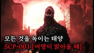 미스터리한 SCP 이야기를 영화처럼 쉽고 재밌게 [SCP-001/여명이 밝아올 때]