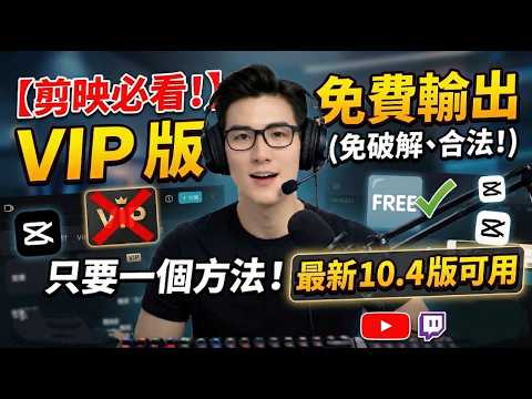 【剪映必看】CapCut 10.4 最新版 (10.7也適用)！100% 合法免破解，教你一招「免費輸出 VIP」特效功能！(2026 實測有效)
