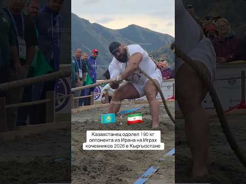 Казах одолел 190 кг оппонента из Ирана #imediacomkz #казахи #удочкаабая #зайсан #арқантарту