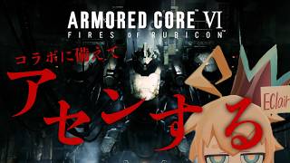 ぼくは、あの人に勝ちたい……　#ゲーム実況 　#vtuber　#armoredcore6