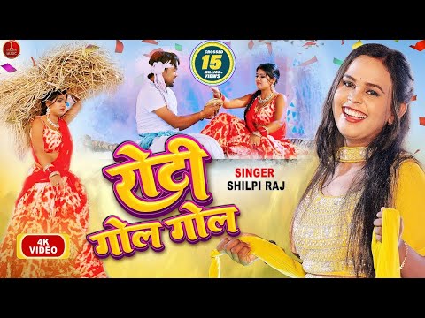#video |#Shilpi Raj | रोटी गोल गोल | New Song | Roti Gol Gol  | Rani Dancer | Bhojpuri New Song 2022
