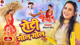रोटी गोल गोल | #Shilpi Raj New Song | Roti Gol Gol  | Rani Dancer | Bhojpuri New Song 2022