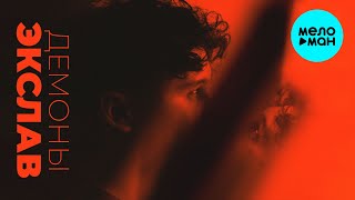 Экслав - Демоны (feat. Лена Август) (Макси-сингл)