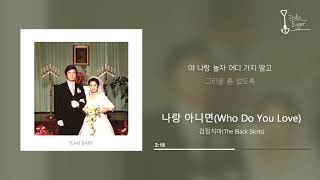 검정치마(The Black Skirts) - 나랑 아니면(Who Do You Love) 가사 lyrics
