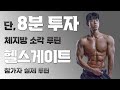 8분투자! 누구나 쉽게 할수있는 체지방 박살내는 루틴 (8 minutes of body fat-reducing exercise routine)